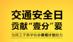 驾考宝典举办交通安全日活动，为学生贡献“壹分”爱