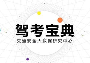 驾考宝典交通安全大数据研究中心正式上线