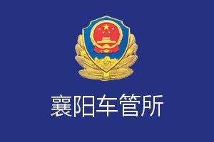 襄阳车管所