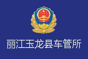 丽江玉龙县车管所