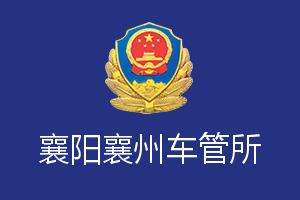 襄阳襄州车管所