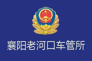 襄阳老河口车管所