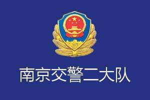 南京交警二大队