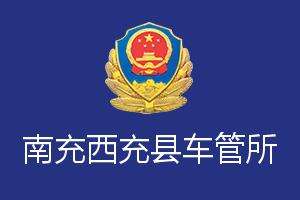 南充西充县车管所