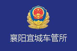 襄阳宜城车管所