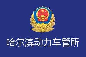 哈爾濱動力車管所