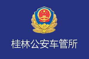 桂林公安非机动车管所