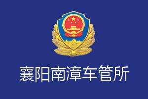 襄阳南漳车管所