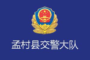 沧州孟村县交通警察大队