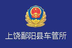 上饶鄱阳县车管所