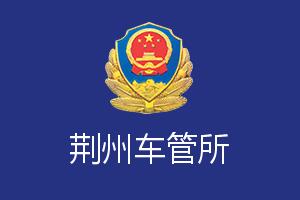 荆州公安局交通警察车管所