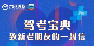 致驾考宝典新老朋友的一封信