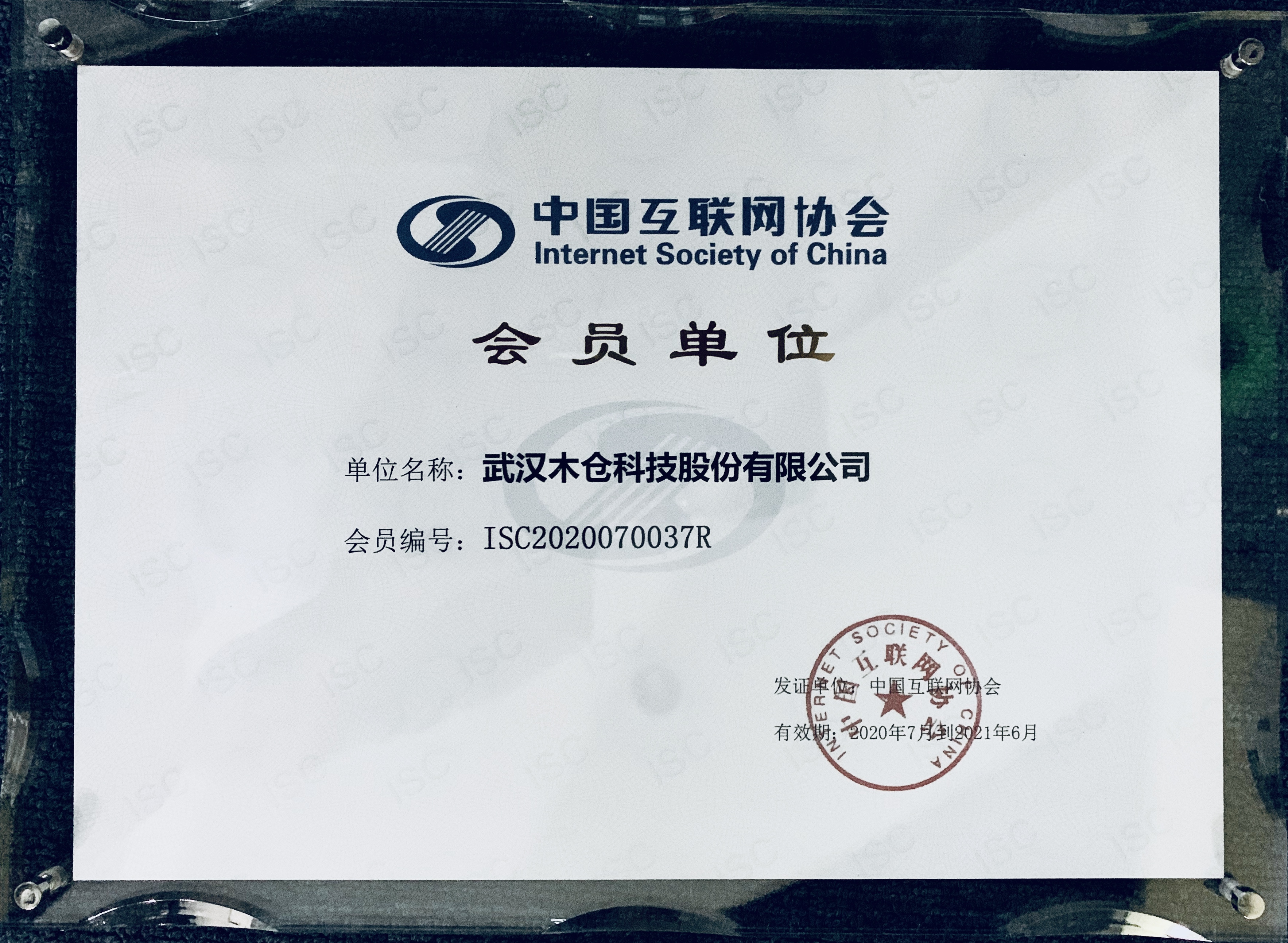 木仓科技正式成为中国互联网协会会员单位