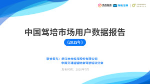 木仓科技联合中国交通运输协会驾驶培训分会发布《中国驾培行业用户数据报告（2019）》